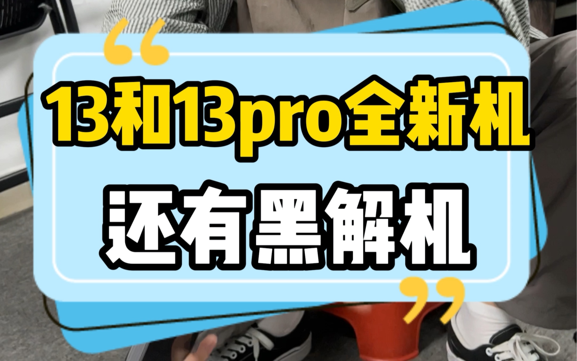 有锁手机黑解_黑解无锁手机能买吗_手机有锁黑解什么意思