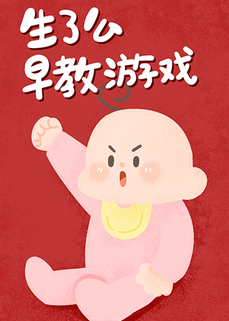 儿童手机游戏大全免费_2岁儿童游戏大全手机上_儿童游戏手机版