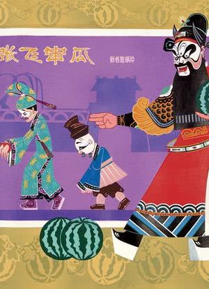 中华奇谭动画片在线观看_中华奇书大全下载_中华奇异录下载