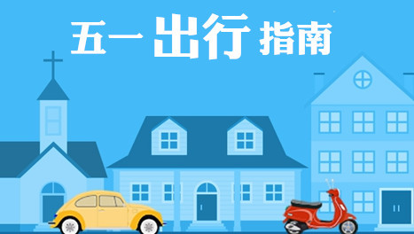 五一高速免费吗2024年_五一高速免费_五一高速免费时间从几点起