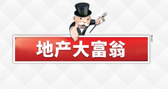 一款大富翁的手机游戏_大富翁买卖游戏手机版_app大富翁游戏