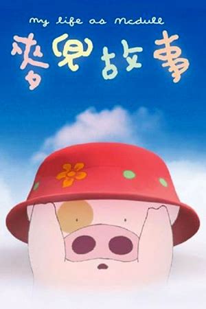 麦兜当当伴我心粤语_麦兜当当伴我心华仔配音_麦兜当当伴我心电影国语免费