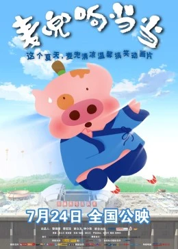麦兜当当伴我心电影国语免费_麦兜当当伴我心粤语_麦兜当当伴我心华仔配音