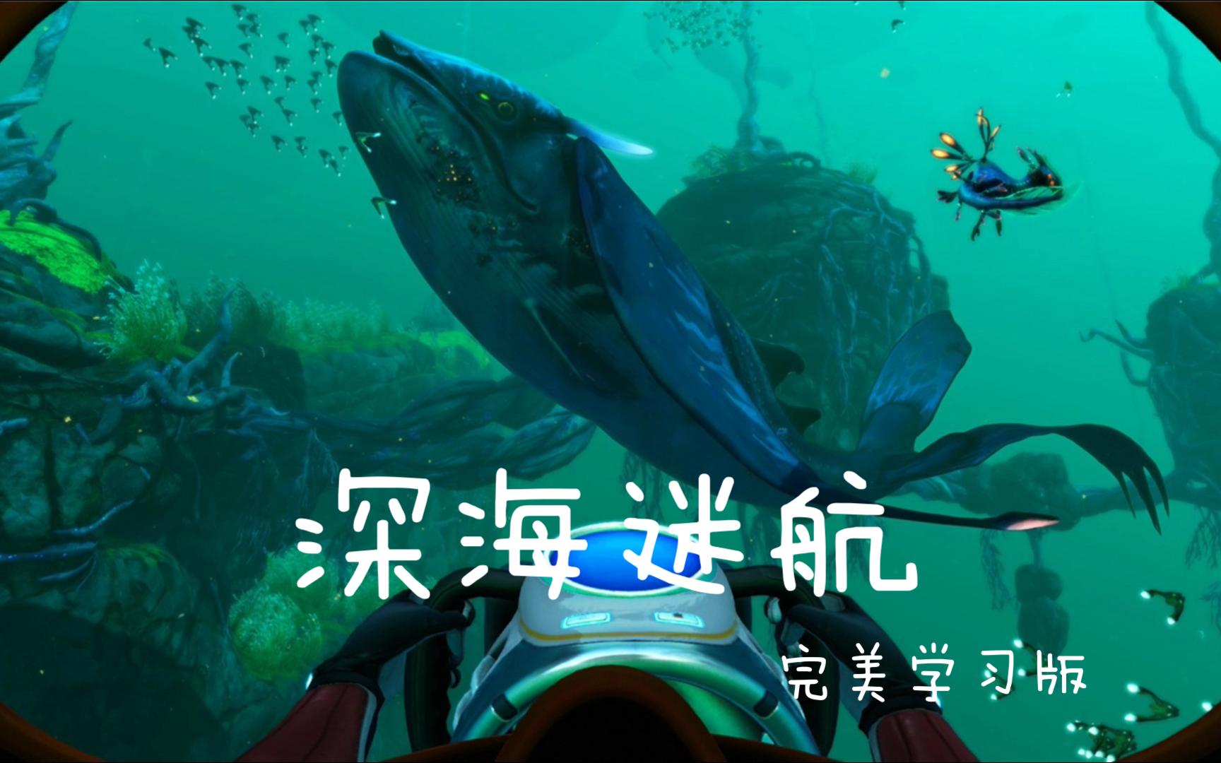 深海迷航冰点之下_深海迷航冰点之下剧情流程_深海迷航冰点之下下载手游版