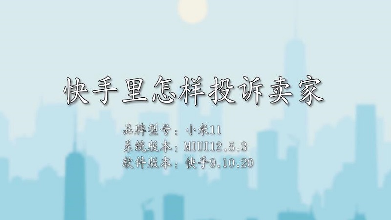 投诉快手电话平台有用吗_投诉快手平台打什么电话管用_快手平台投诉电话