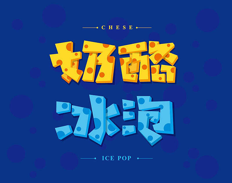 免费的奶酪字体app_奶酪字体手机字体_免费字体奶酪字体