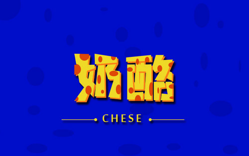 奶酪字体手机字体_免费的奶酪字体app_免费字体奶酪字体