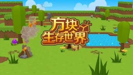 多人生存沙盒手机游戏_好玩的生存沙盒游戏手机版_生存类沙盒游戏手机