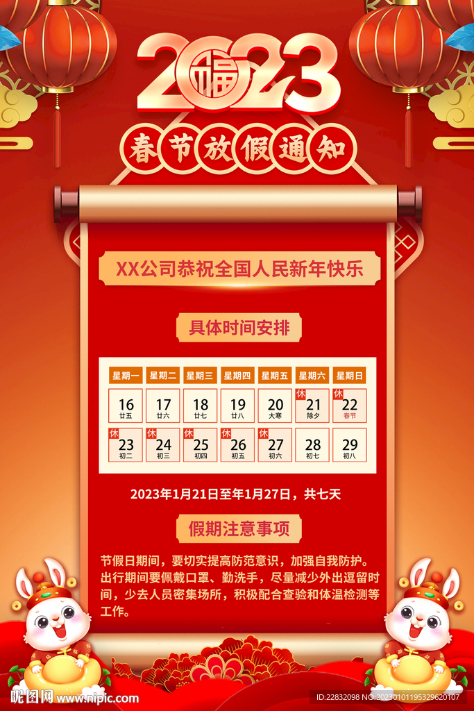 2031年春节放假时间_2031年春节放假通知_2023年春节放假