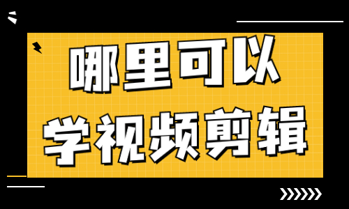 视频剪辑培训骗局_视频剪辑培训一般收费_视频剪辑培训大概多少钱