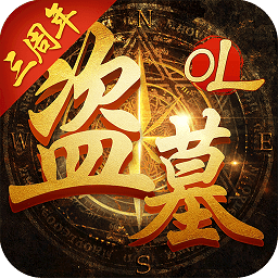 盗墓笔记游戏官方版_盗墓笔记游戏手机版_游戏盗墓笔记