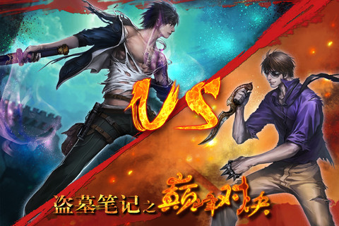 游戏盗墓笔记_盗墓笔记游戏手机版_盗墓笔记游戏官方版