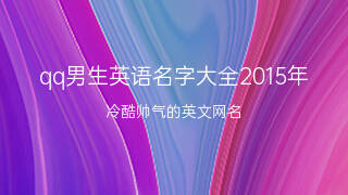 很潮的英语网名_2019最潮网名英文_网名英文潮流