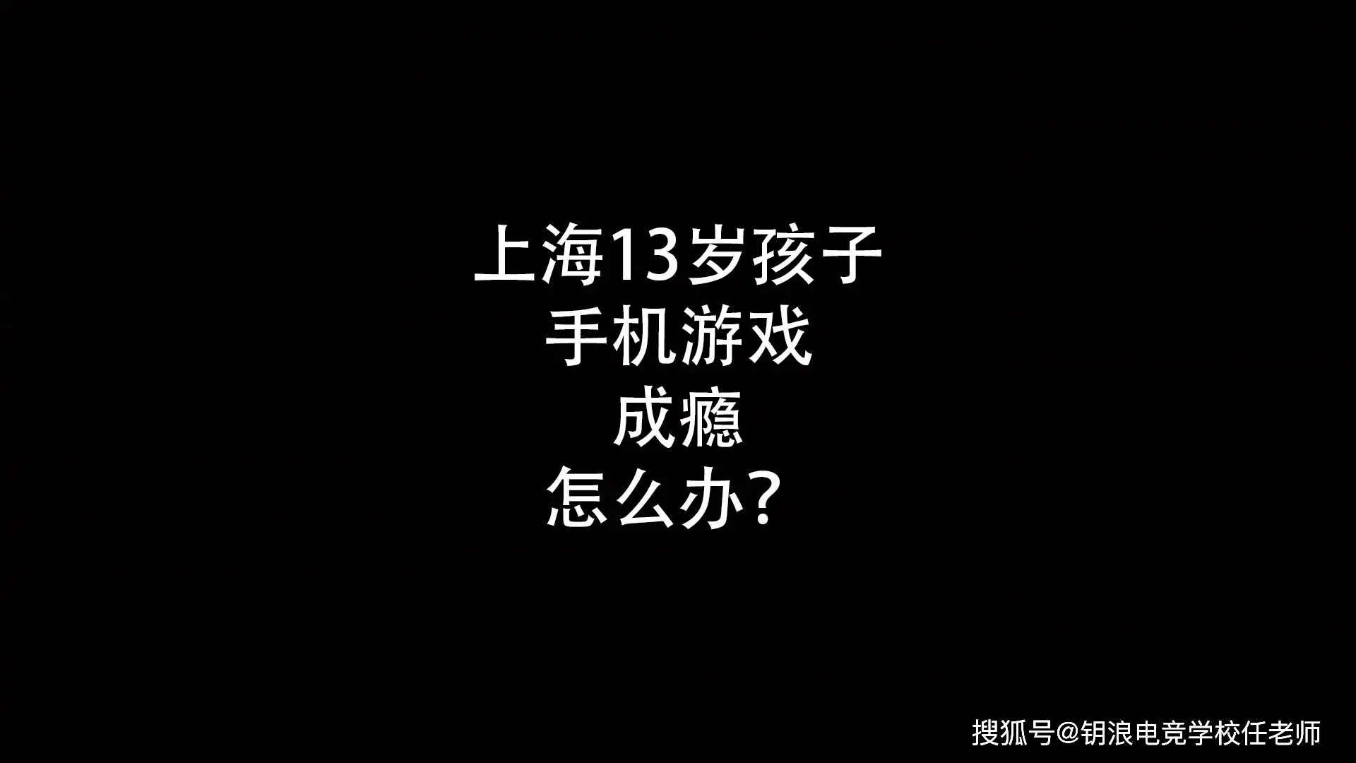 玩想手机游戏孩子怎么教育_不想孩子玩手机玩什么游戏_孩子想玩手机打游戏