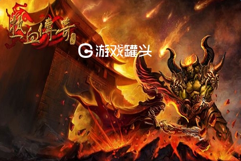 传奇电脑手机互通版_电脑版传奇手机怎么玩_电脑传奇游戏手机版