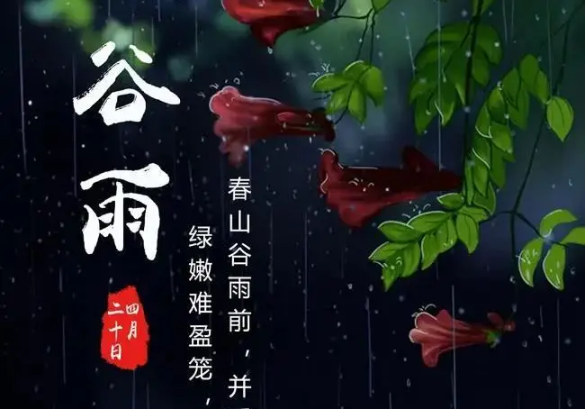 谷雨古诗_古诗谷雨拼音版_古诗谷雨完整版