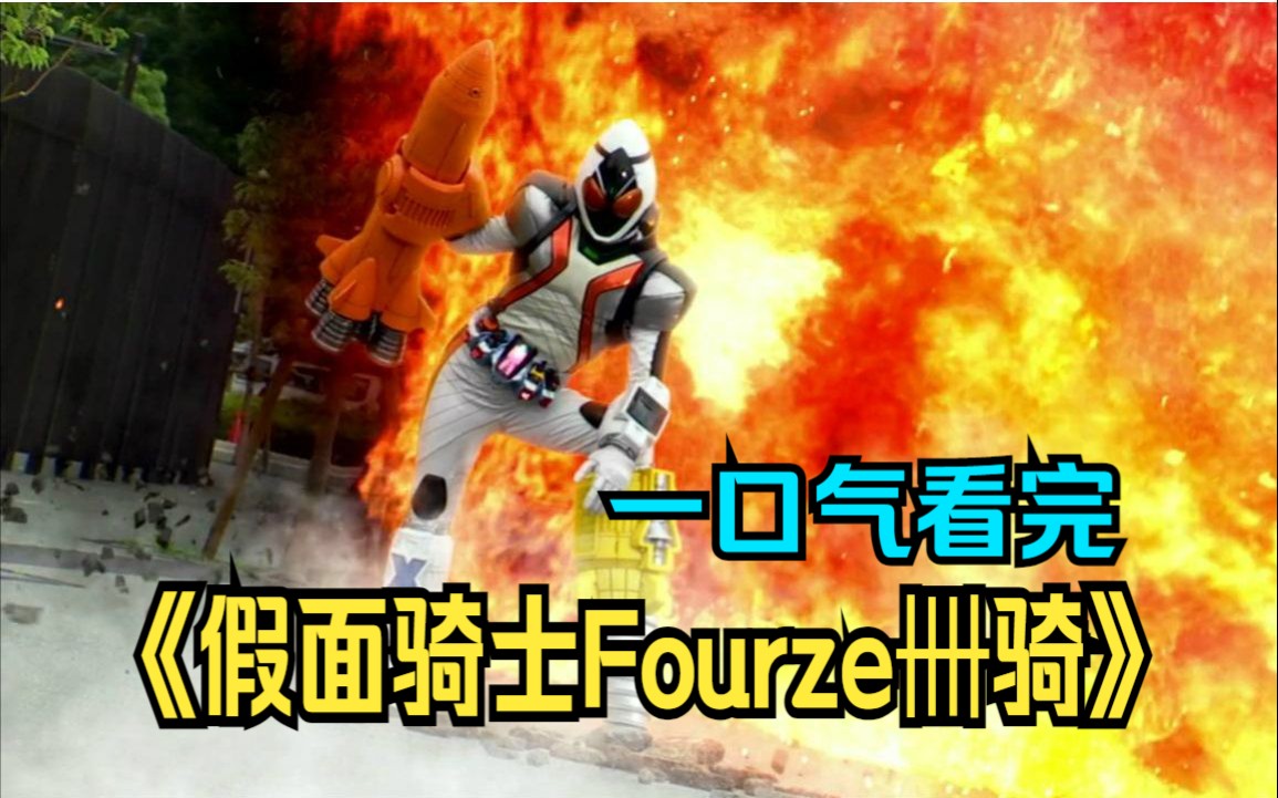 骑士假面手游_假面骑士fouze_骑士假面骑士