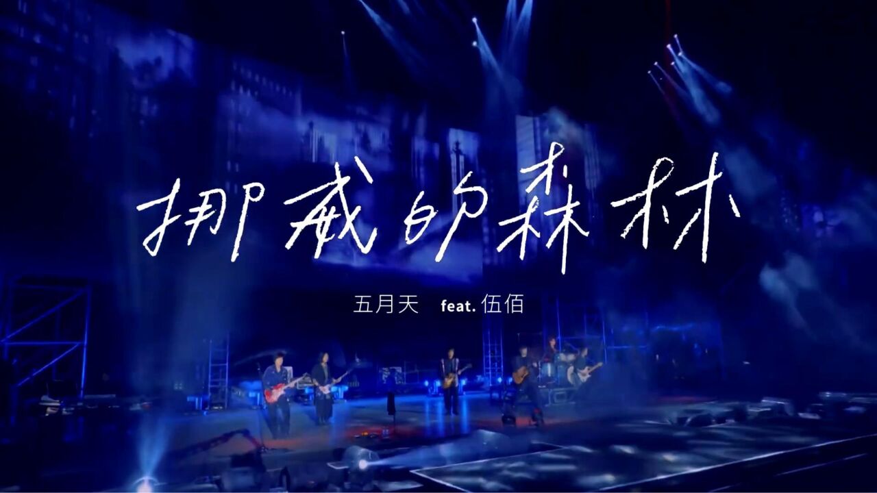五月天资料-五月天：用音乐编织梦想，触动心灵的青春记忆