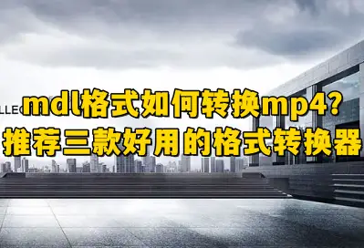 格式转换mp4格式_mp4格式转换器_格式转换器mp4转成mp3