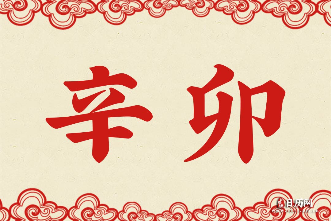 辛卯年是那年_辛卯年是哪一年_辛卯年是几几年