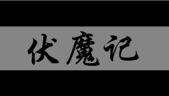 伏魔记手机版下载_伏魔记单机破解版下载_单机手机游戏伏魔记下载