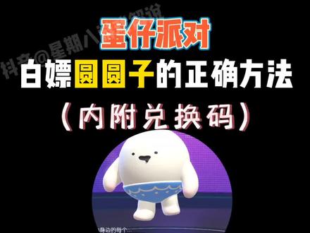 蛋仔派对兑换码潮流纤维_蛋仔派对兑换码潮流纤维_蛋仔派对兑换码潮流纤维