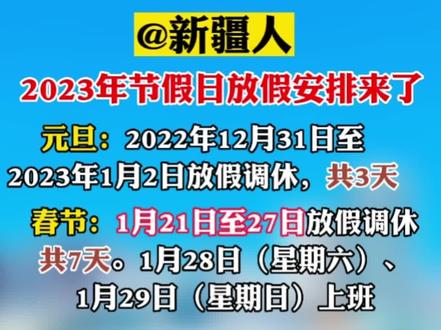 2023年新疆节假日放假时间表格_新疆假期表_新疆放假日历2021