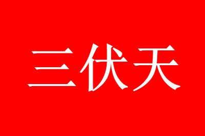 三伏天是什么时间_三伏天时间是几号_三伏天时间是公历还是农历