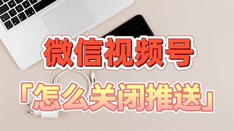 如何禁止看微信视频号_禁止某人看自己的视频号_可以不让别人看视频号吗