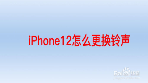 苹果手机如何换铃声_铃声换苹果手机还能用吗_铃声换苹果手机怎么换