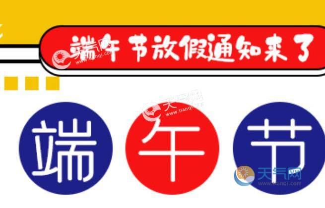 法定端午节几天假_法定节假日端午节休息几天_端午法定节假日几天
