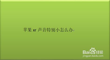 iphone手机打游戏声音小_打游戏时苹果手机声音太小_苹果手机打游戏音量小怎么办