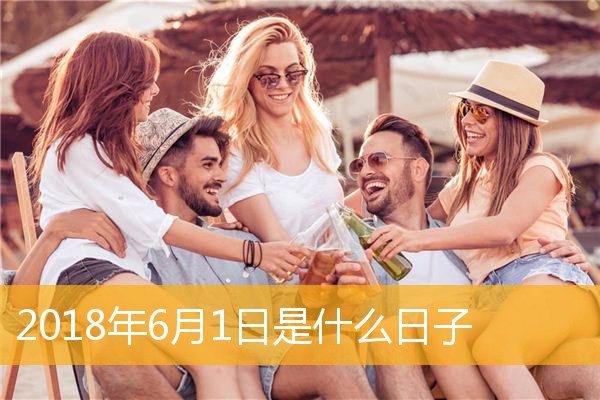 日月日子_月日是什么日子_6月18日是什么日子