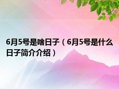 月日是什么日子_6月18日是什么日子_日月日子