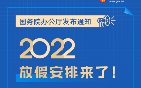 节假日2022_2121国家规定节假日_国家节假日安排2022