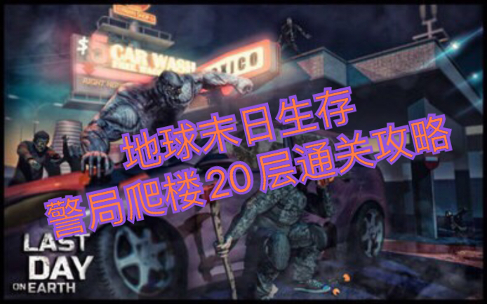 地球末日联机手机游戏下载_地球末日联机_地球末日类手机游戏