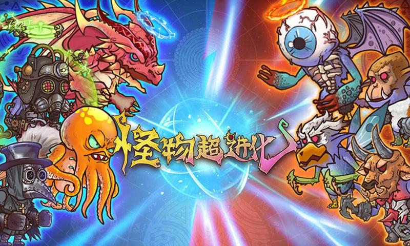 怪物手机版_怪物类手游_4399手机游戏怪物来了