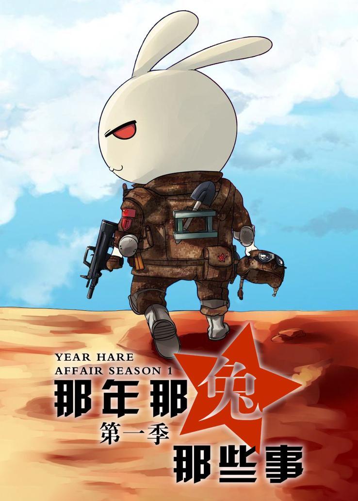 那年兔年_那年兔的故事_那年那兔那些事儿