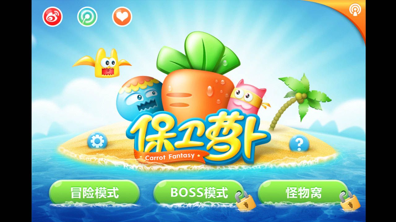 萝卜保卫战无限金币内购破解版_保卫萝卜在线手机游戏_小游戏萝卜保卫战