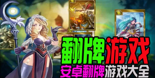 翻牌少女手机游戏_美女翻牌的游戏_少女翻牌手机游戏
