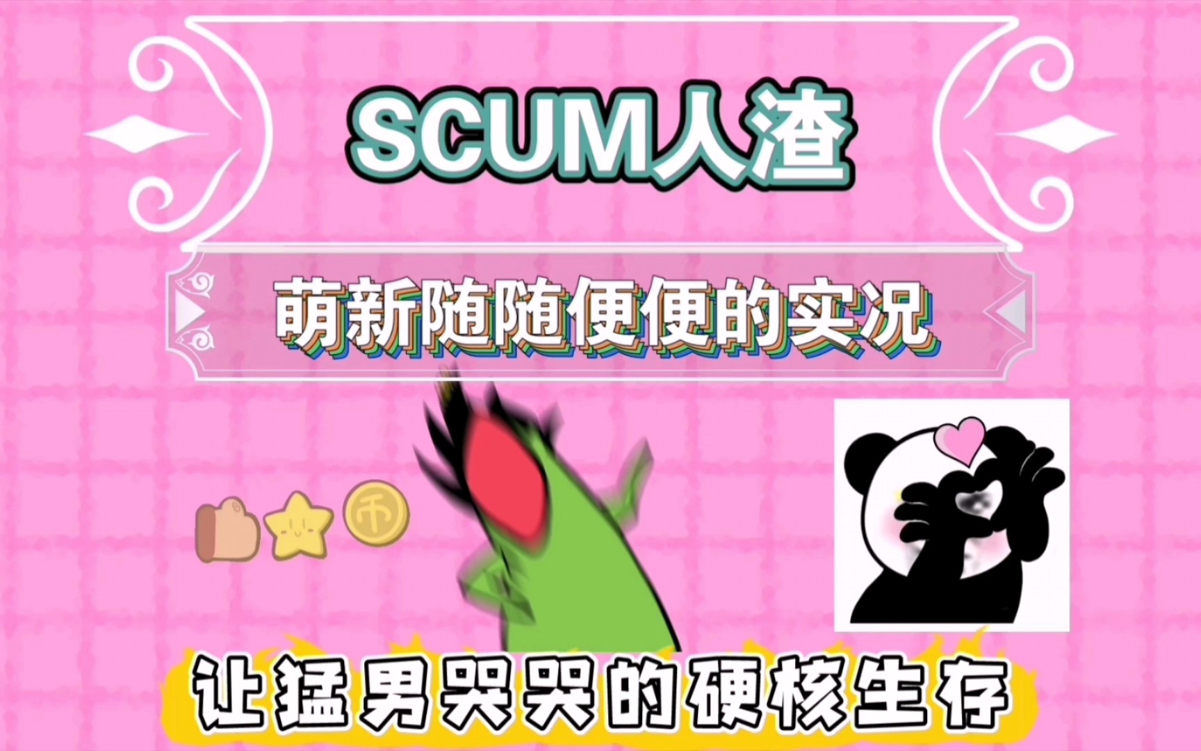 scum手机游戏_scum手机版下载教程_scum游戏介绍