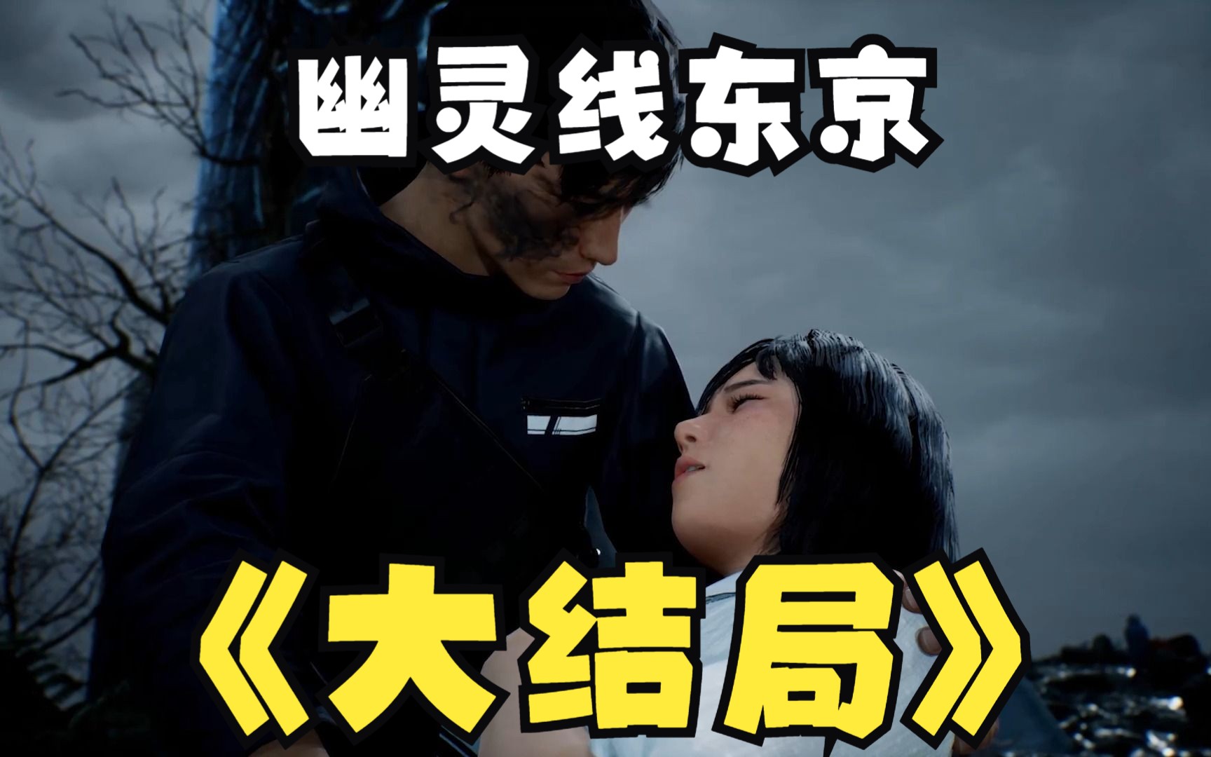 幽灵东京线手游下载_幽灵线：东京_幽灵东京线steam叫什么