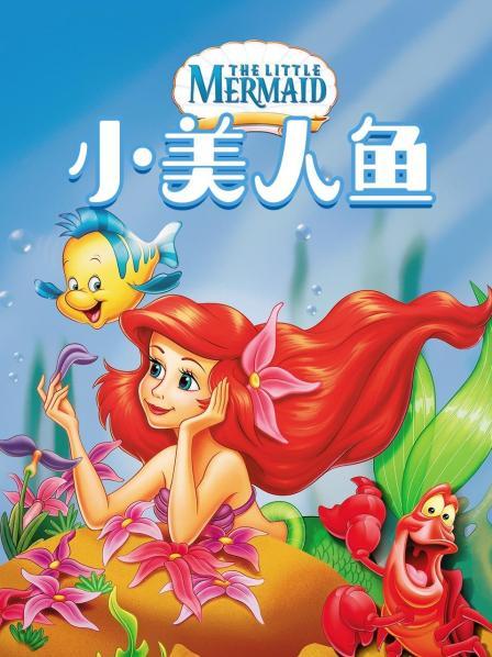 人鱼小美动画片叫什么_小美人鱼动画_小美人鱼视频