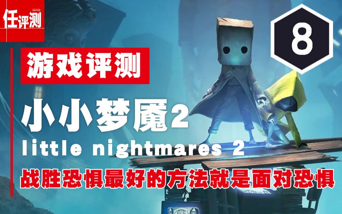 小小梦魇2攻略全流程_小小梦魇2_小小梦魇1攻略