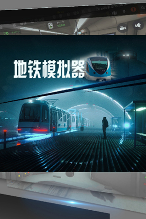 地铁站小游戏_地铁手机游戏_地铁小游戏手机游戏