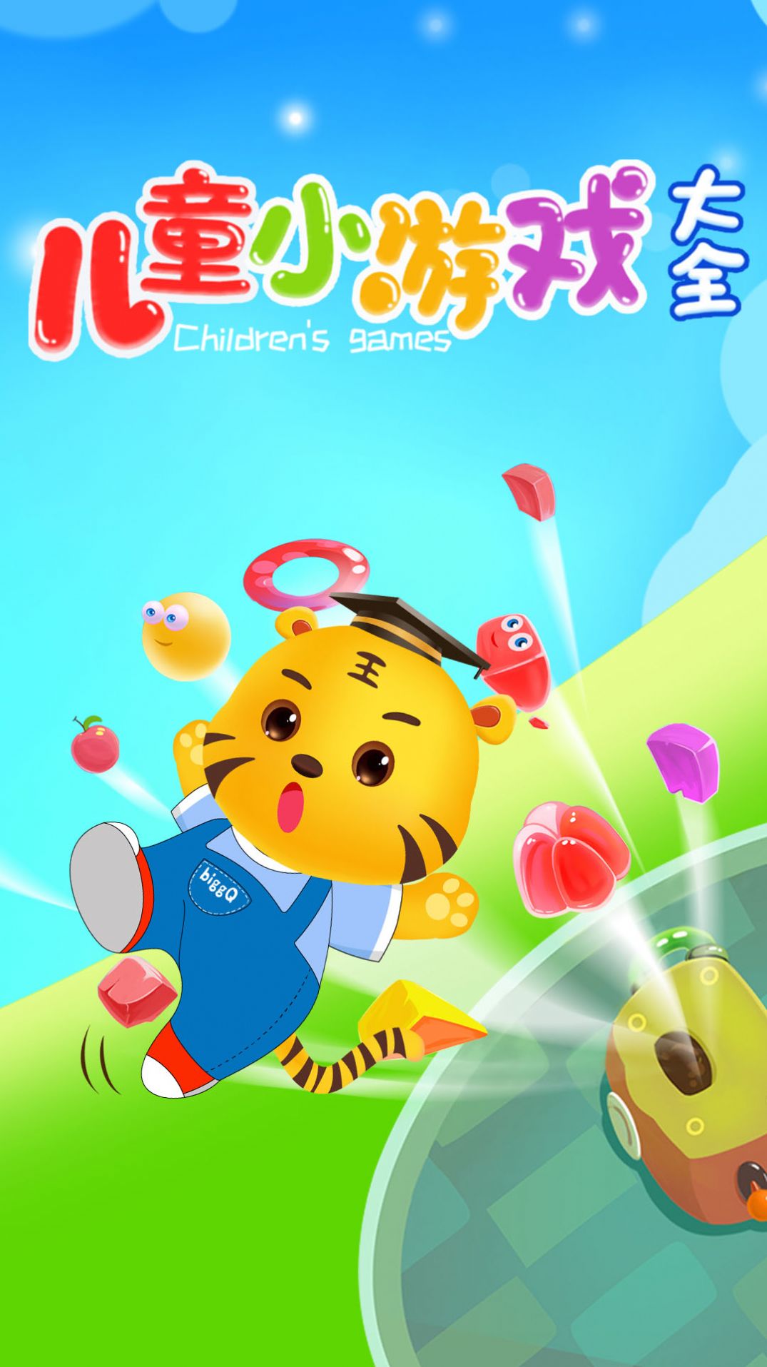 儿童互动游戏手机版下载_互动小游戏儿童_儿童互动游戏软件