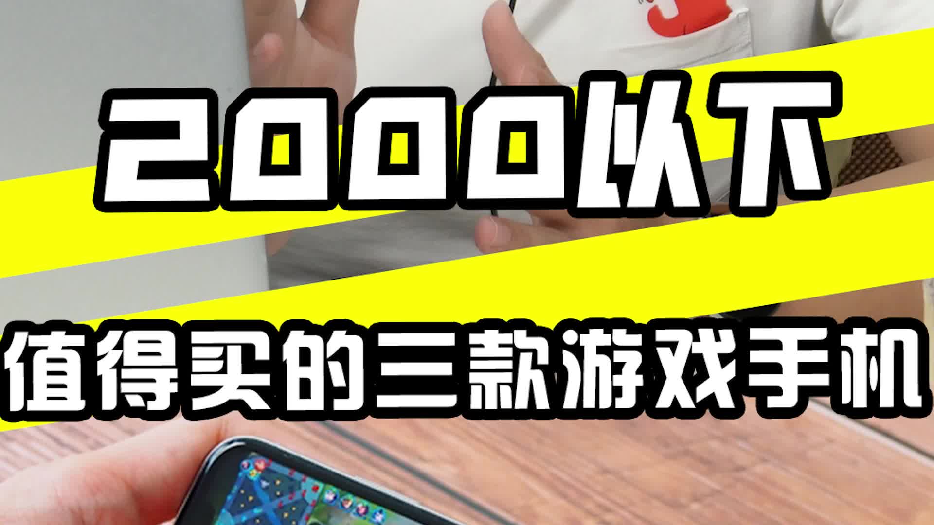 3000多元游戏手机推荐_3000元以内游戏手机_多元推荐手机游戏3000字