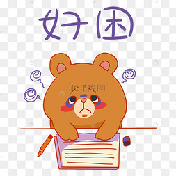 犯困的图片可爱_可爱图片犯困头像_可爱图片小图