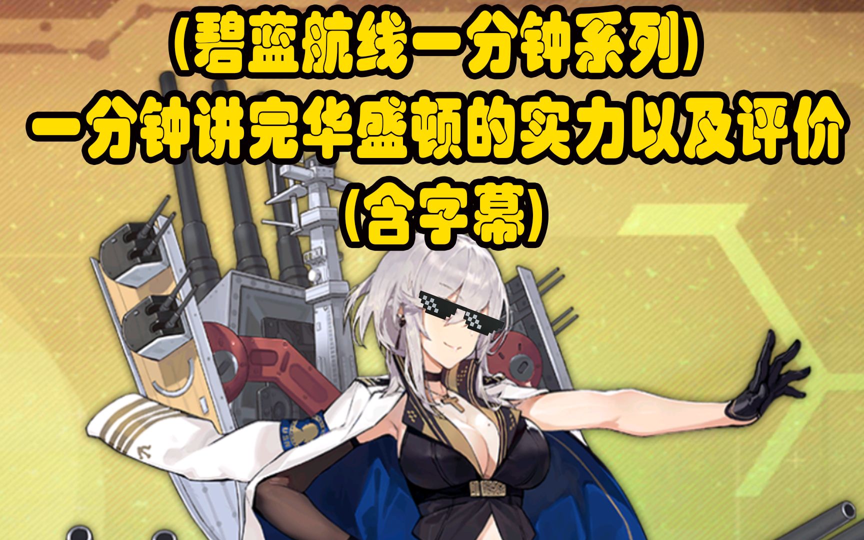 碧蓝航线角色强度表_碧蓝航线meta角色强吗_sky碧蓝航线