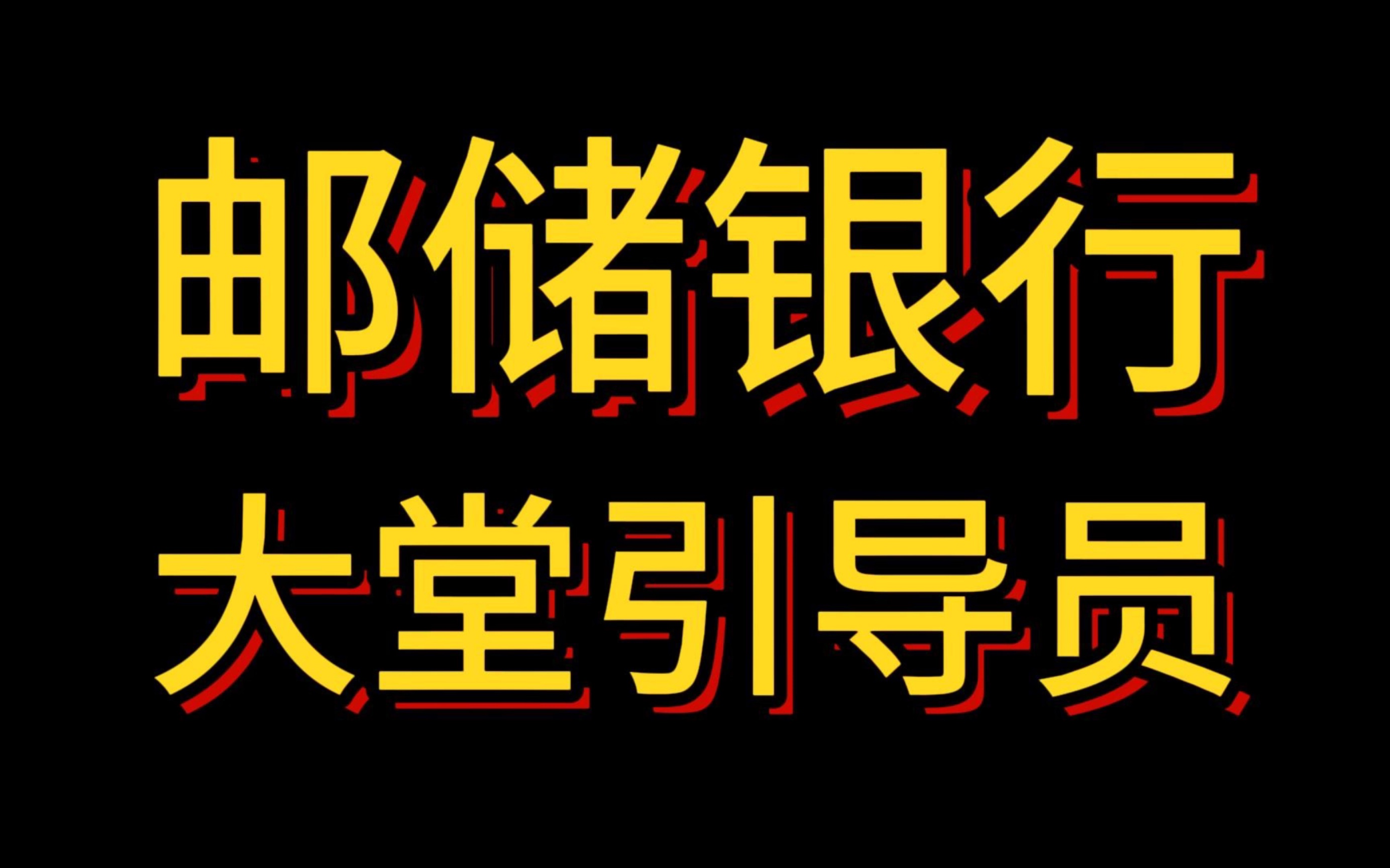 邮政储蓄上班银行时间安排_邮政储蓄银行上班时间_邮政储蓄银行现在几点上班